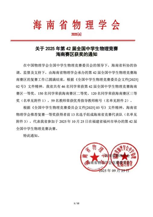 喜报｜热烈祝贺我校学子在第42届全国中学生物理竞赛海南赛区斩获佳绩！
