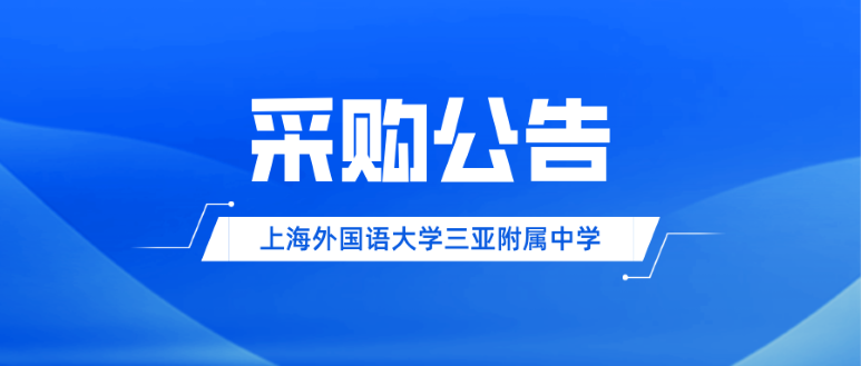 上海外国语大学三亚附属中学日用品采购项目比选公告