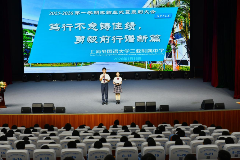笃行不怠铸佳绩，勇毅前行谱新篇——上海外国语大学三亚附属中学2025-2026学年度第一学期初中结业式暨表彰大会