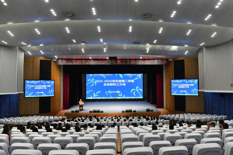 凝心聚力启新程，笃行实干开新篇——上海外国语大学三亚附属中学2025-2026学年第二学期第一次全体教职工大会顺利召开