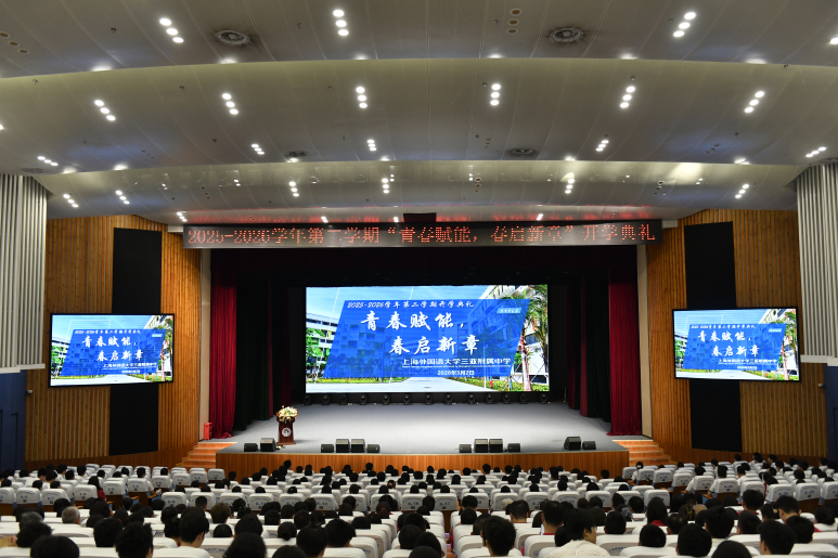 青春赋能，春启新章——上外三亚附中举行2026年春季学期开学典礼