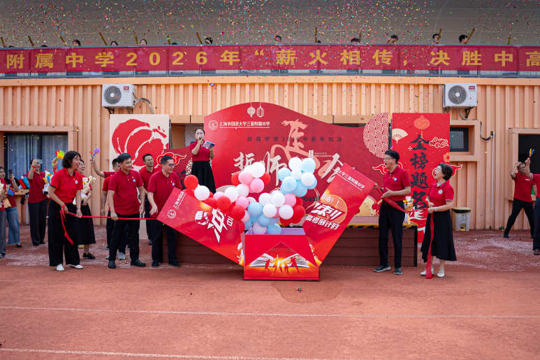 薪火相传砺初心，决胜考场向未来——上外三亚附中2026届中高考誓师大会圆满举行