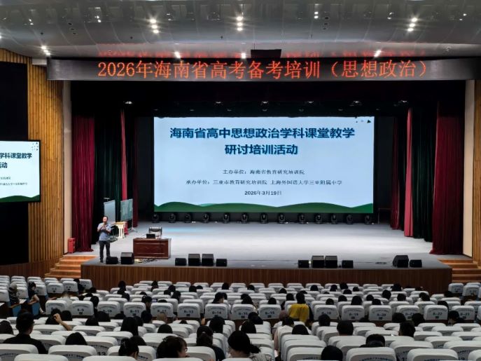 AI赋能研思共进，精准备考聚力前行——海南省高中思政学科研讨培训和2026海南省思想政治学科高考备考培训活动在我校顺利举办