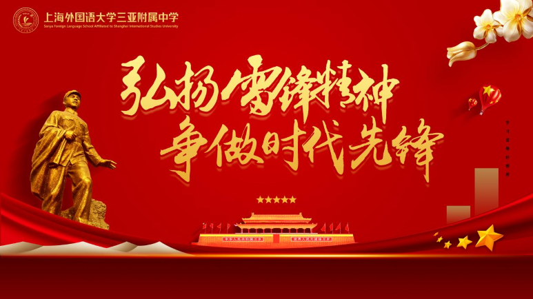 三月春风沐校园·雷锋精神永传承——上海外国语大学三亚附属中学开展雷锋纪念日主题系列活动