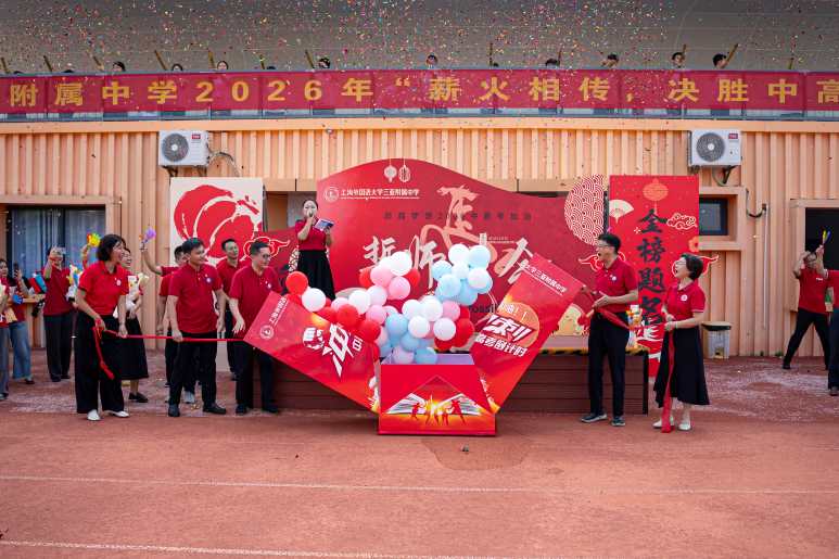 薪火相传砺初心，决胜考场向未来——上外三亚附中2026届中高考誓师大会圆满举行