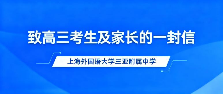 凝心护航，逐光赴考 | 上外三亚附中致2026届高三考生及家长的一封信​