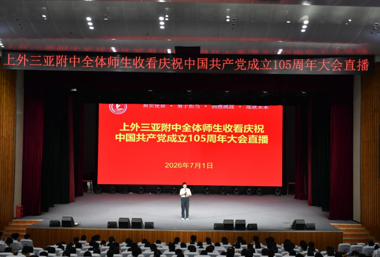 上外三亚附中全体师生集中收看庆祝中国共产党成立105周年大会直播