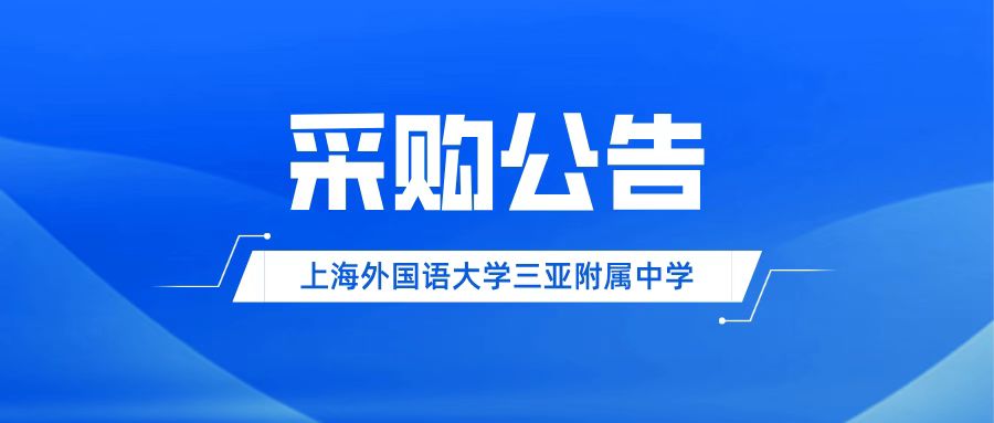 上海外国语大学三亚附属中学科技竞赛训练设备采购项目公开遴选公告
