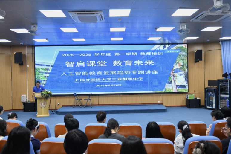 蓄力启新程，笃行向未来——上海外国语大学三亚附属中学扎实开展新学期系列教师培训工作