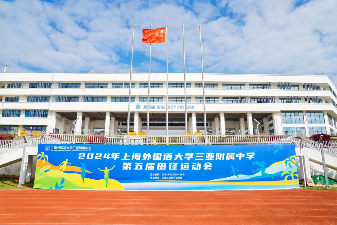 运动会｜青春赛场，火力全开——上海外国语大学三亚附属中学第五届田径运动会超燃回眸