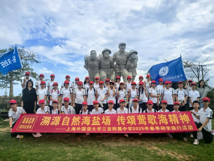 研学丨溯源自然海盐场，传颂莺歌海精神——记2025年上外三亚附中初一年级暑期研学活动