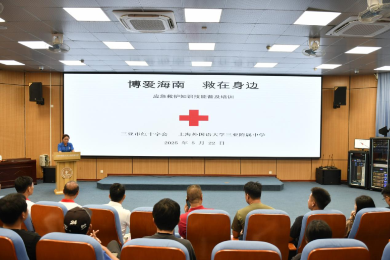 筑牢校园安全防线，提升应急救护能力——我校联合三亚市红十字会开展教职工应急救护知识技能普及培训