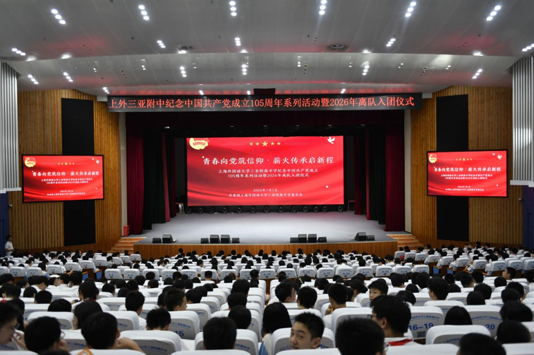红心向党守初心·青春逐梦担使命——上外三亚附中开展庆祝建党105周年暨纪念中共琼崖一大召开100周年系列主题教育活动