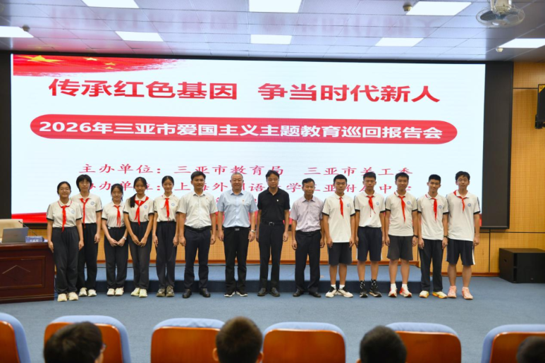 传承红色基因，争当时代新人——2026年三亚市爱国主义主题教育巡回报告会上海外国语大学三亚附属中学专场