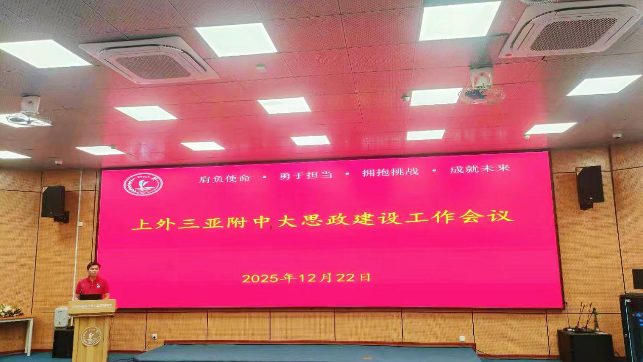 上外三亚附中：以大思政铸魂育人——工作会议定方向，年度计划绘蓝图