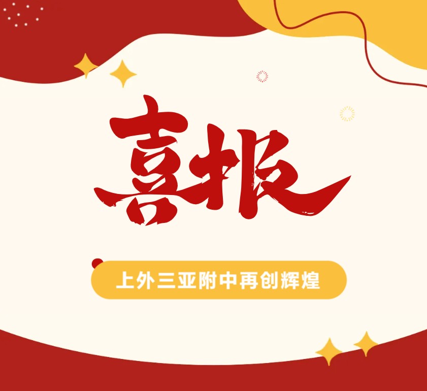 喜报｜我校英语教师在2024 年海南省初中英语课堂教学评比决赛活动中拔得头筹！